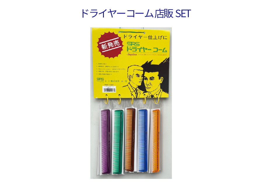 SRS メッシュコーム
