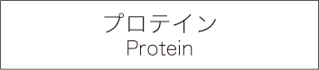 Protein プロテイン