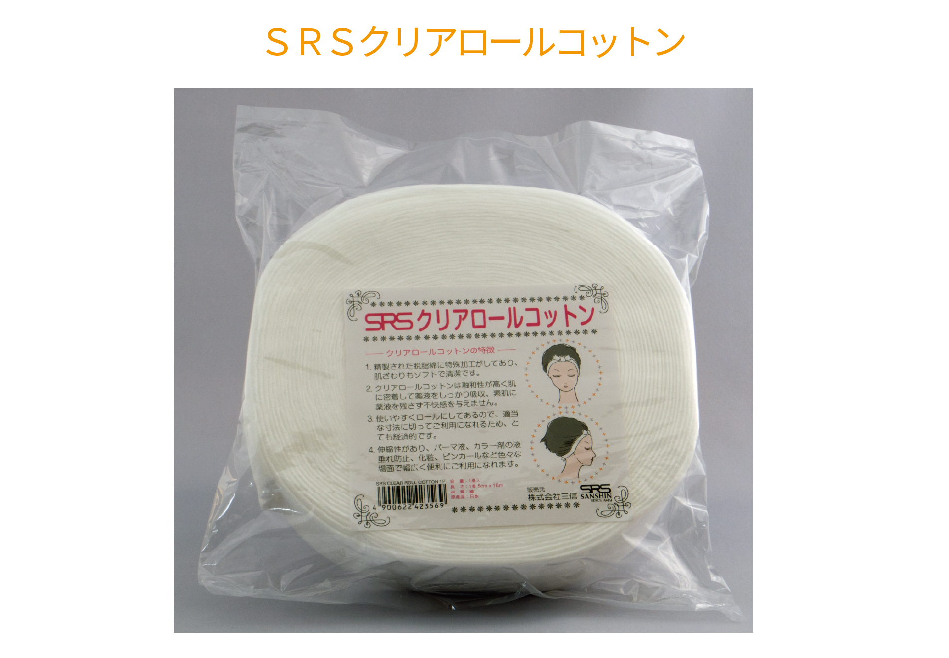 ＳＲＳクリアロールコットン　１巻入
