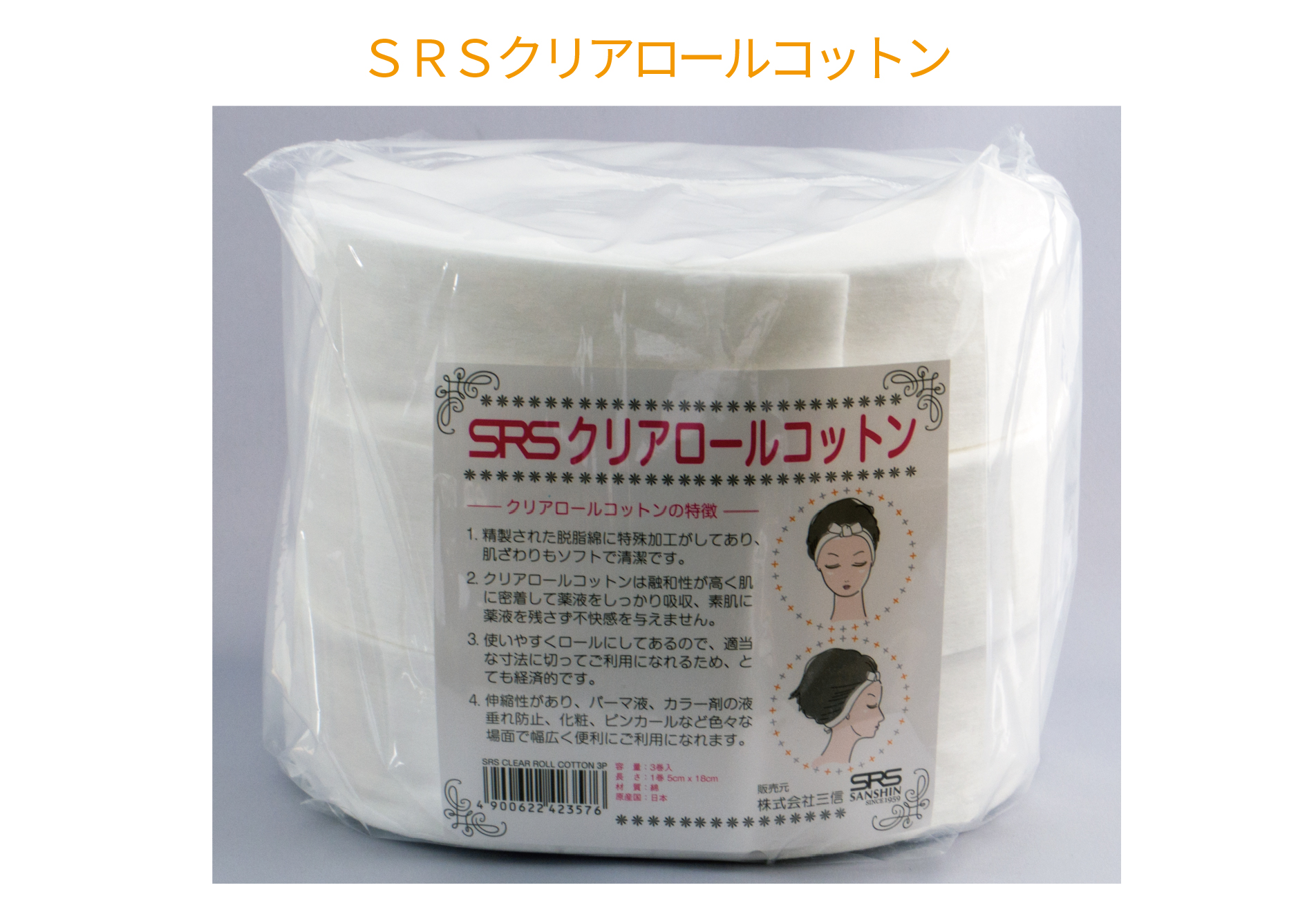 ＳＲＳクリアロールコットン　３巻入
